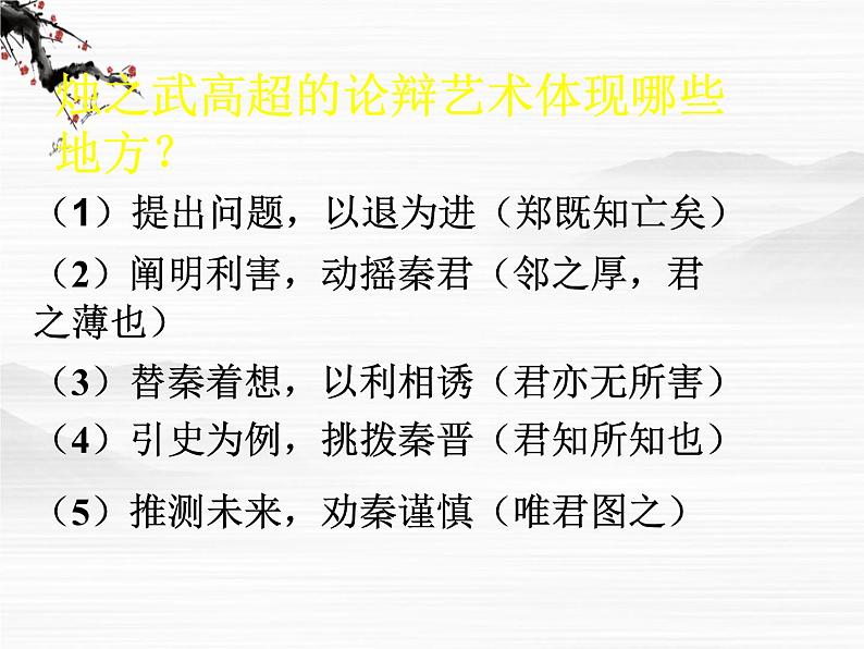 高一秋季备课系列:《烛之武退秦师》课件5(苏教版必修3)第8页