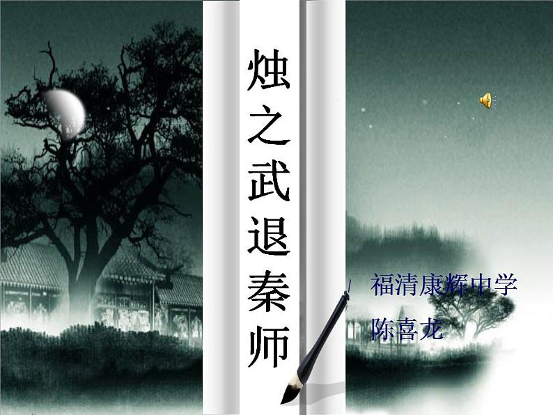 高一秋季备课系列:《烛之武退秦师》课件8(苏教版必修3)第1页