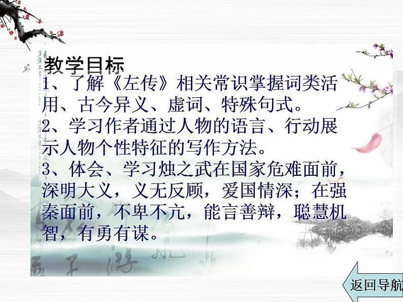 高一秋季备课系列:《烛之武退秦师》课件8(苏教版必修3)第4页