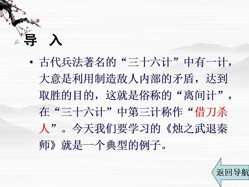 高一秋季备课系列:《烛之武退秦师》课件8(苏教版必修3)第6页
