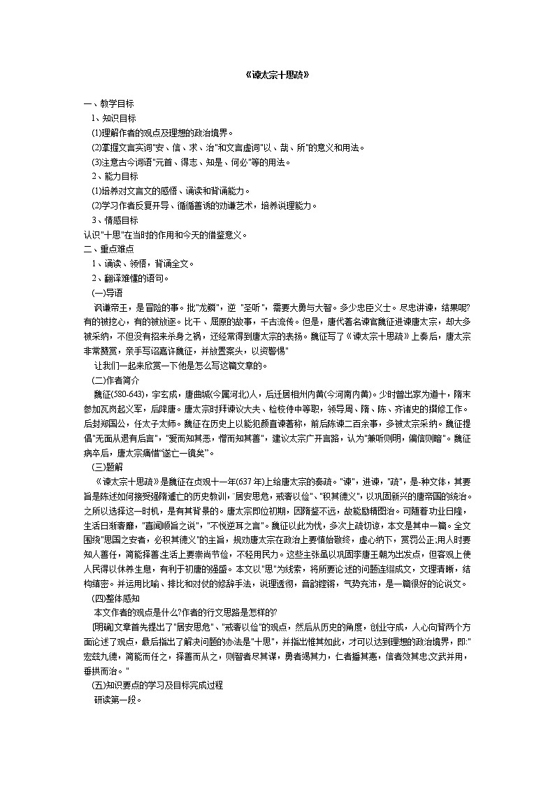 《谏太宗十思疏》教案4(苏教版必修3)第1页