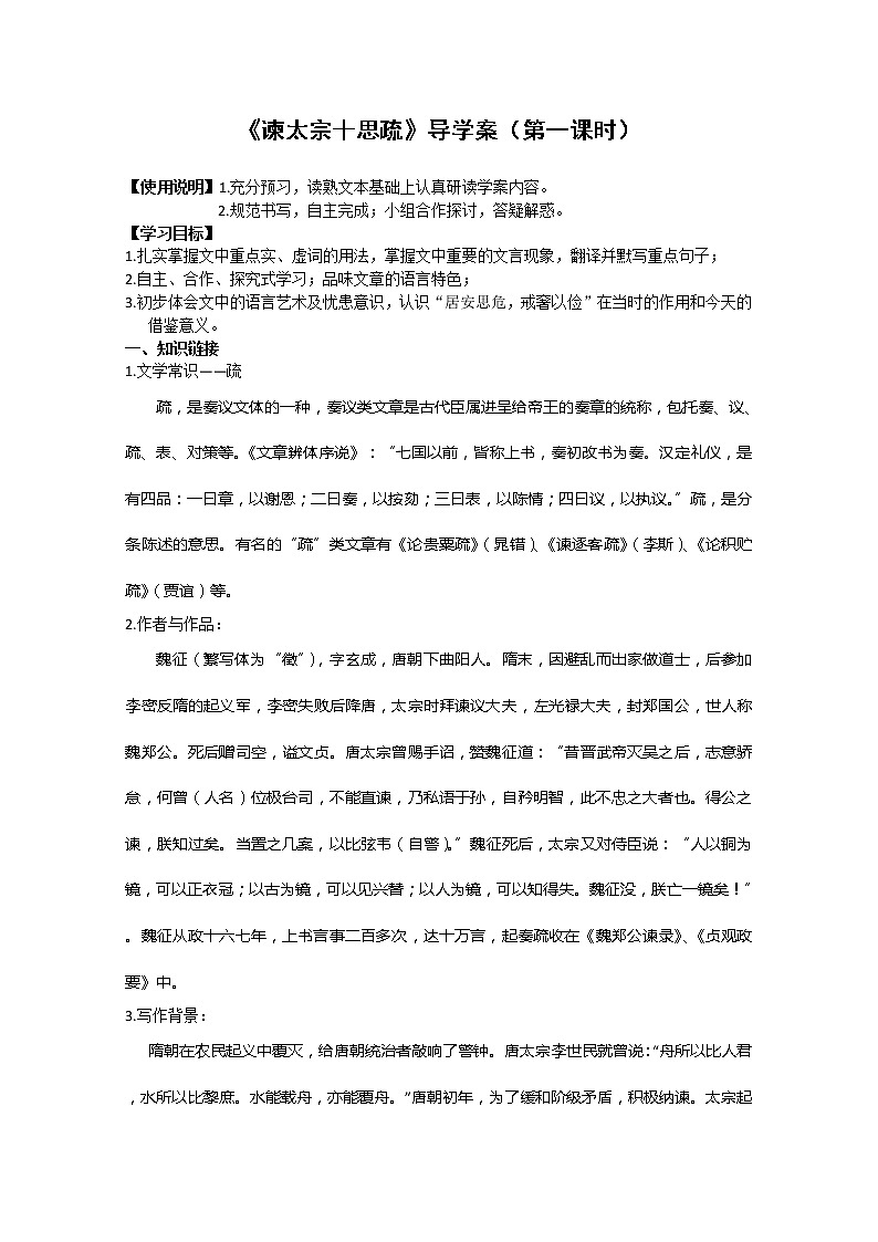 高一语文秋季备课系列:《谏太宗十思疏》导学案(苏教版必修3)01