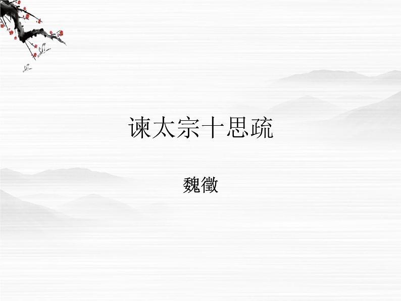 《谏太宗十思疏》课件4(26张PPT)(苏教版必修3)01