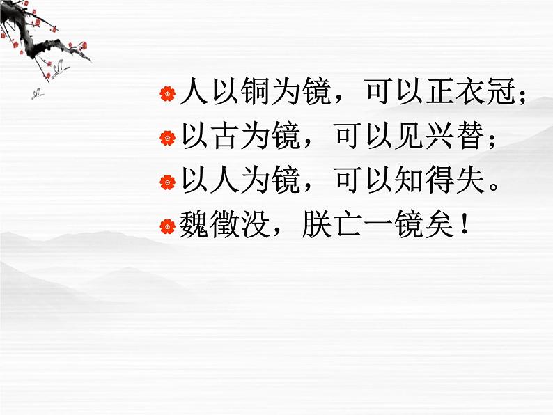 《谏太宗十思疏》课件4(26张PPT)(苏教版必修3)02