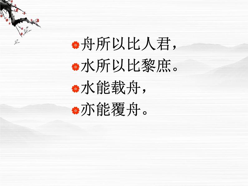 《谏太宗十思疏》课件4(26张PPT)(苏教版必修3)03