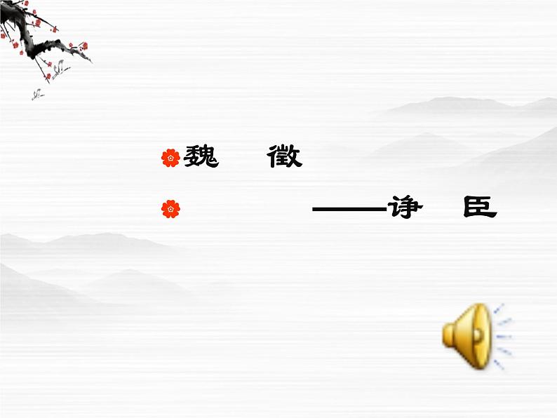 《谏太宗十思疏》课件4(26张PPT)(苏教版必修3)05
