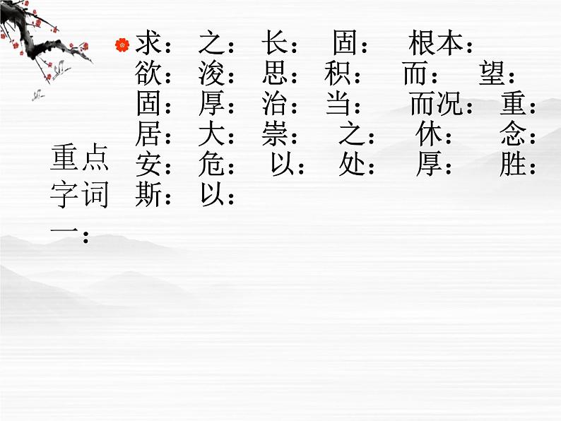 《谏太宗十思疏》课件4(26张PPT)(苏教版必修3)06