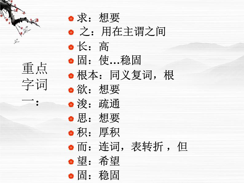 《谏太宗十思疏》课件4(26张PPT)(苏教版必修3)07