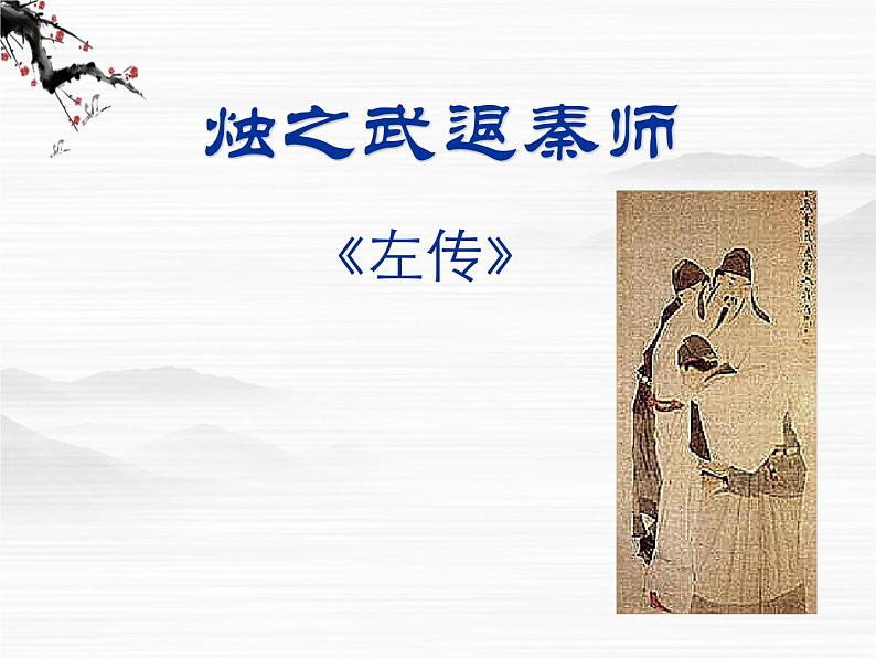 年高二语文课件:4.1.1《烛之武退秦师》(苏教版必修1)01