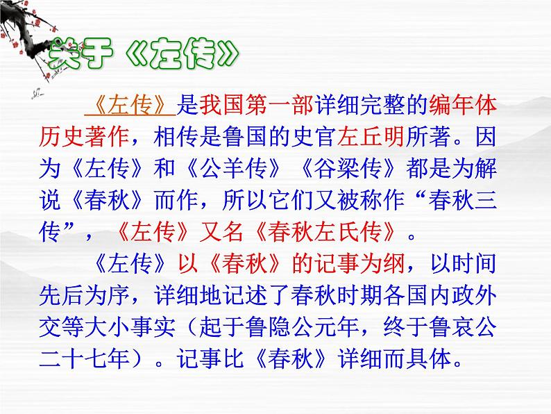 年高二语文课件:4.1.1《烛之武退秦师》(苏教版必修1)02