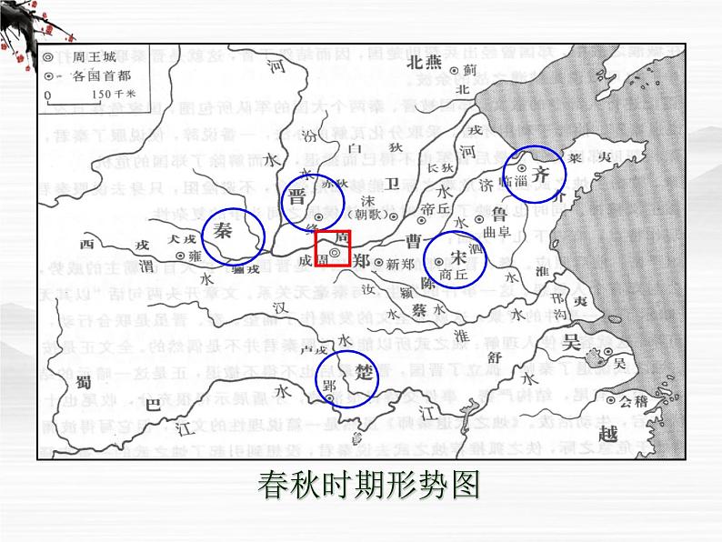 年高二语文课件:4.1.1《烛之武退秦师》(苏教版必修1)05