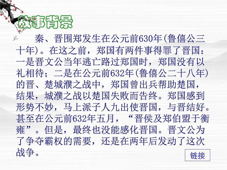 年高二语文课件:4.1.1《烛之武退秦师》(苏教版必修1)07