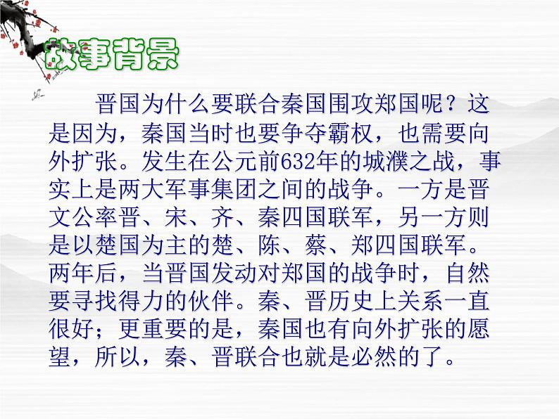 年高二语文课件:4.1.1《烛之武退秦师》(苏教版必修1)08