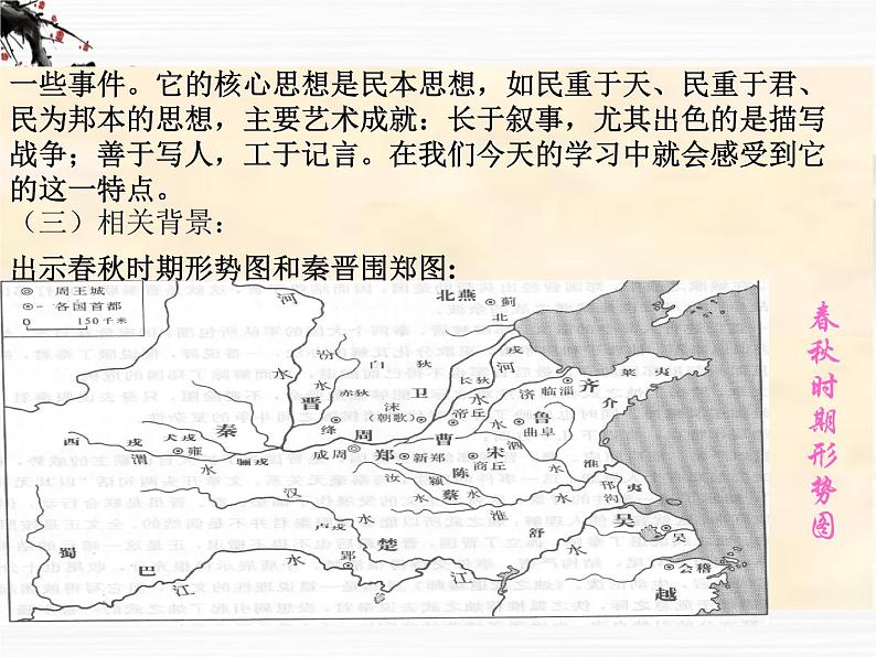 高一秋季备课系列:《烛之武退秦师》课件4(苏教版必修3)第7页