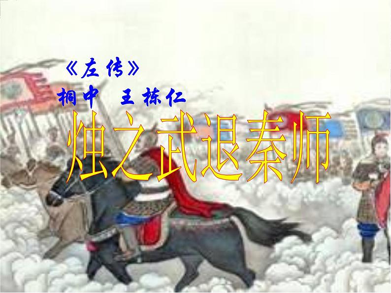 高一秋季备课系列:《烛之武退秦师》课件9(苏教版必修3)01