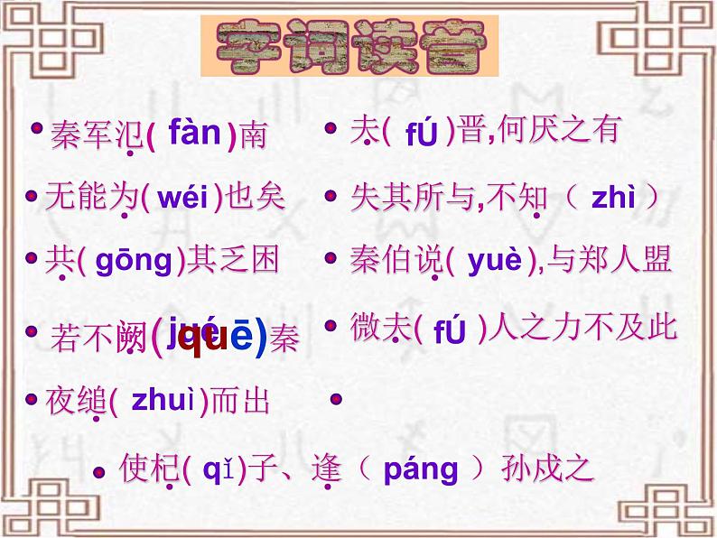 高一秋季备课系列:《烛之武退秦师》课件9(苏教版必修3)04