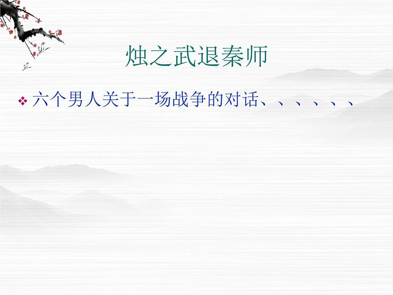 高一秋季备课系列:《烛之武退秦师》课件9(苏教版必修3)06