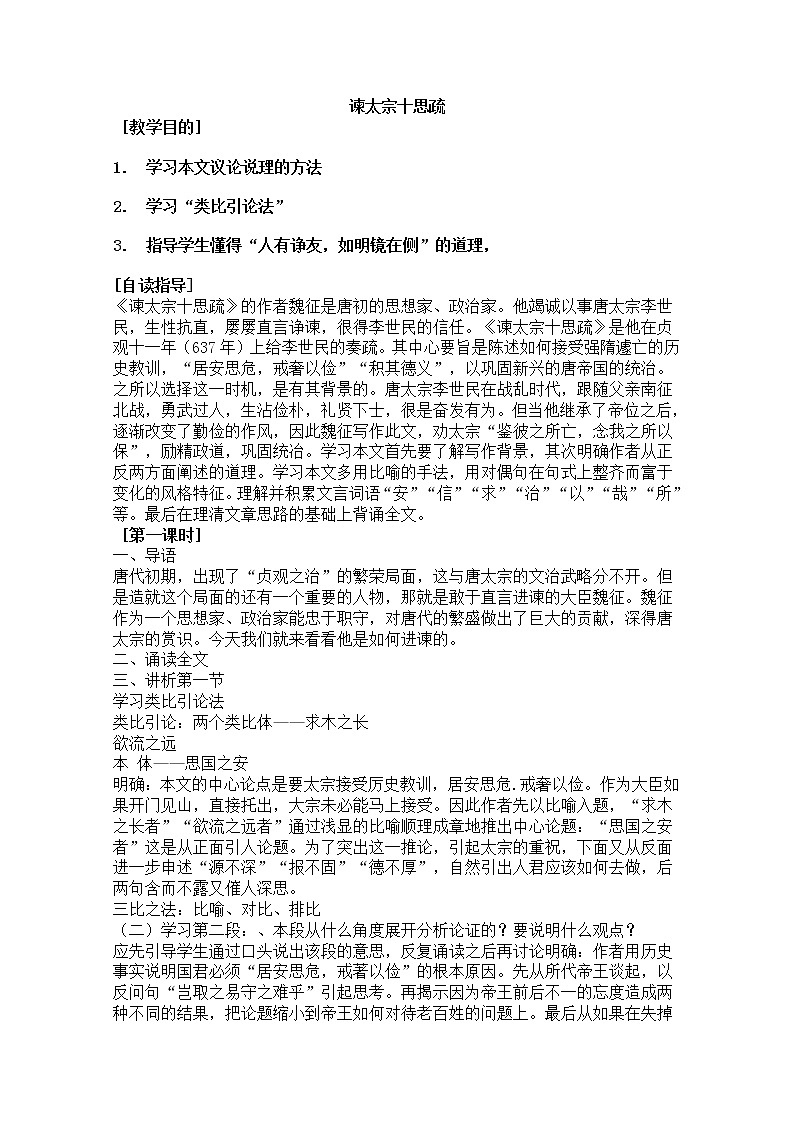 年高二语文教案:4.1.2《谏太宗十思疏》(苏教版必修3)第1页