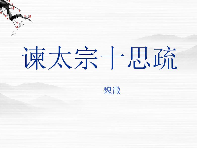 届高一语文同步课件:4.1.2《谏太宗十思疏》2(苏教版必修3)第1页