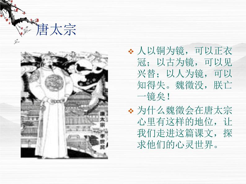 届高一语文同步课件:4.1.2《谏太宗十思疏》2(苏教版必修3)第2页