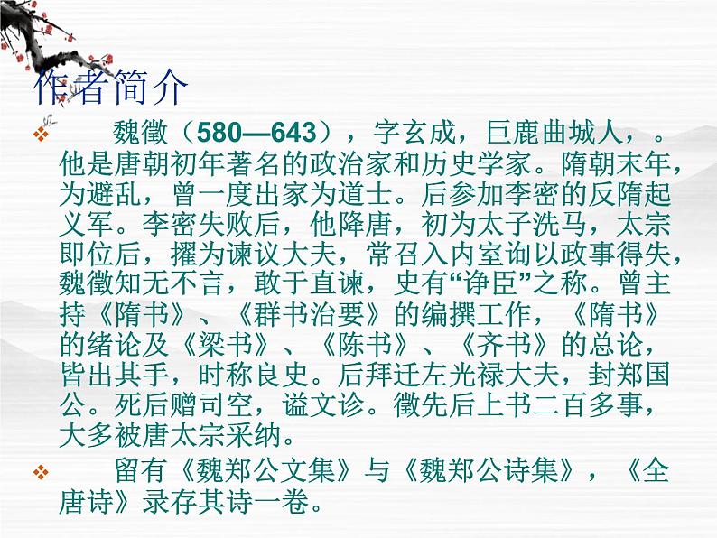 届高一语文同步课件:4.1.2《谏太宗十思疏》2(苏教版必修3)第3页