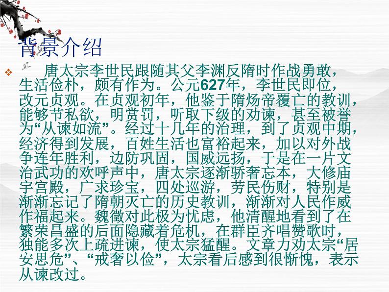 届高一语文同步课件:4.1.2《谏太宗十思疏》2(苏教版必修3)第4页