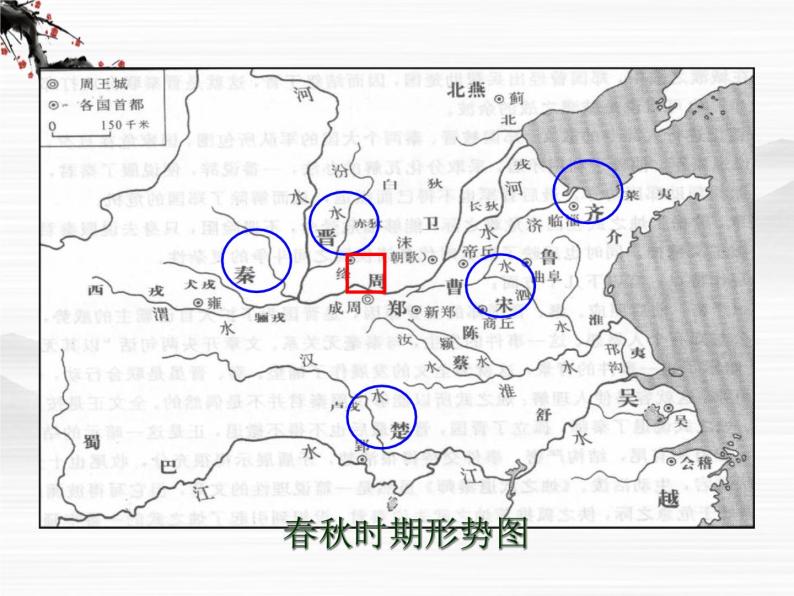 届高一语文同步课件：4.1.1《烛之武退秦师》5（苏教版必修3）06