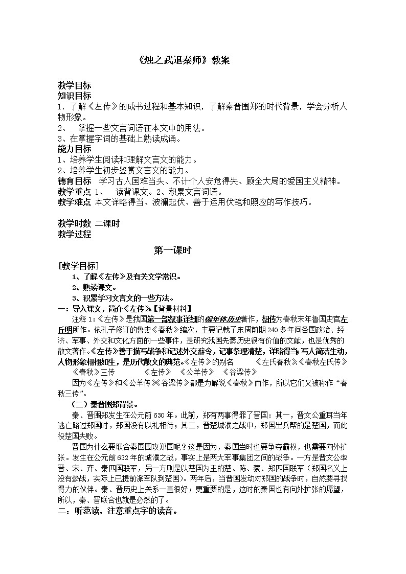 高一语文秋季备课系列:《烛之武退秦师》教案1(苏教版必修3)01