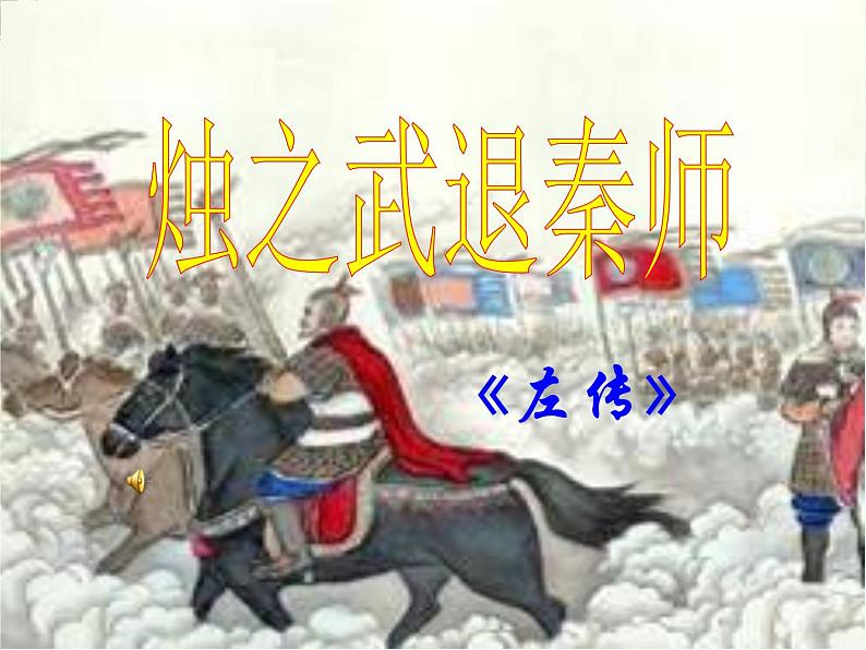 届高二语文同步备课课件:4.1.1《烛之武退秦师》(苏教版必修3)01