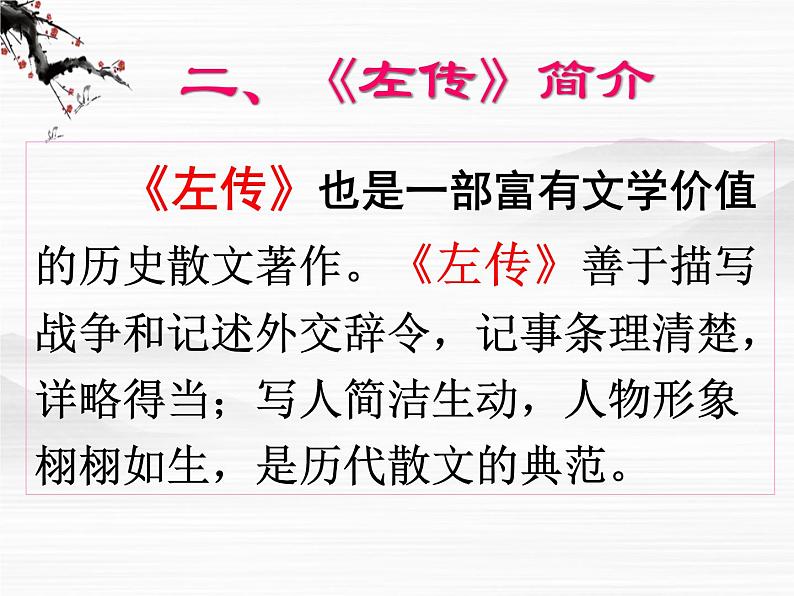 届高二语文同步备课课件:4.1.1《烛之武退秦师》(苏教版必修3)04