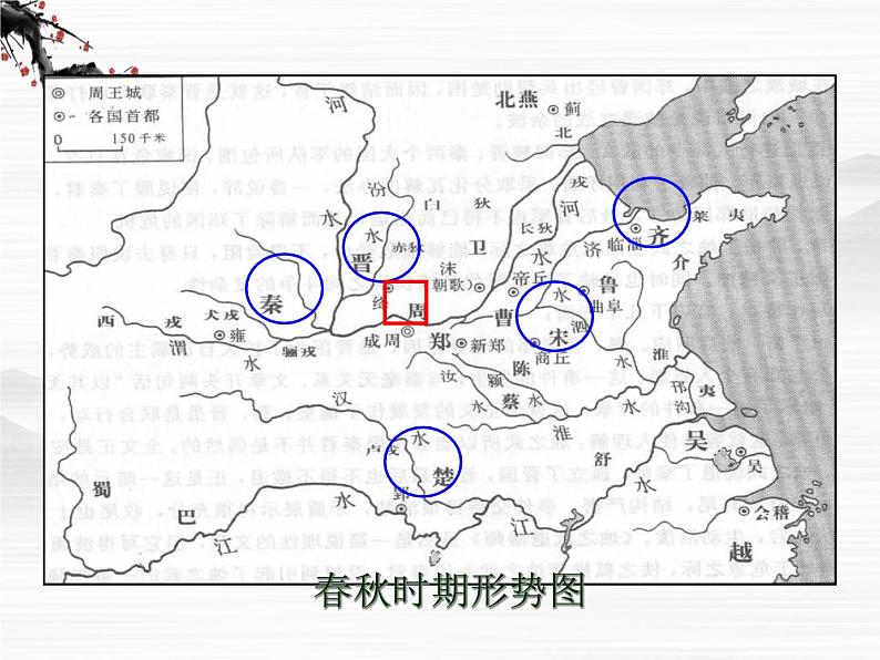届高二语文同步备课课件:4.1.1《烛之武退秦师》(苏教版必修3)06