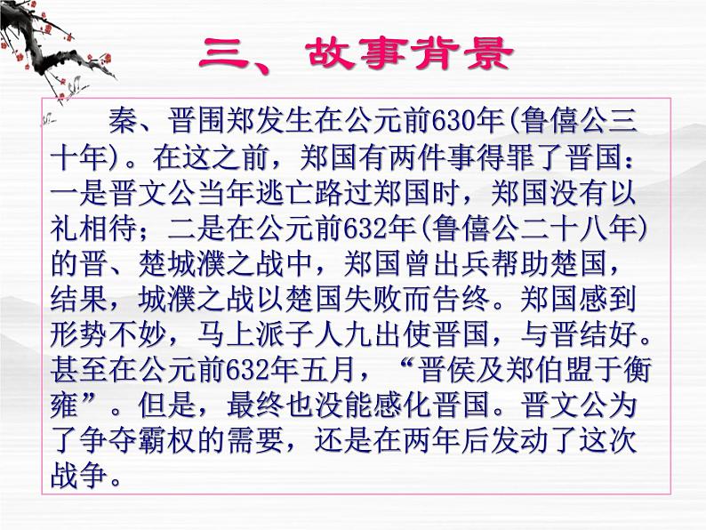 届高二语文同步备课课件:4.1.1《烛之武退秦师》(苏教版必修3)07