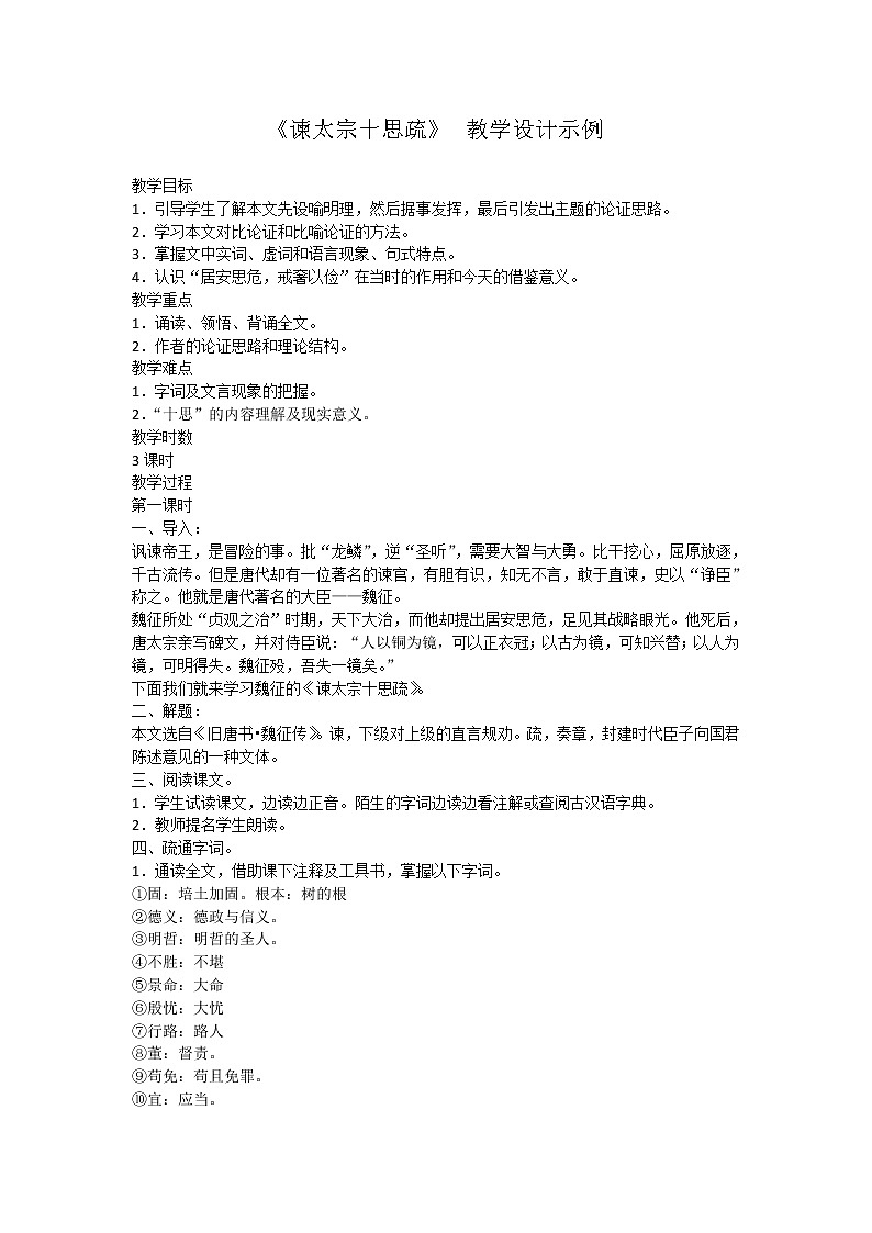 《谏太宗十思疏》教案1(苏教版必修3)第1页