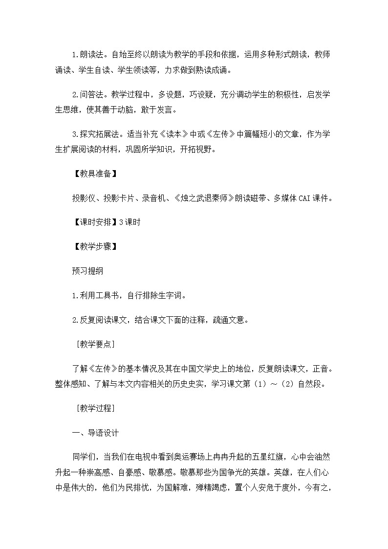 届高二语文同步备课教案:4.9.1《烛之武退秦师》1(苏教版必修3)第2页
