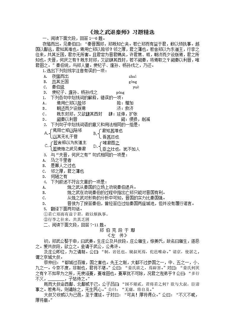 《烛之武退秦师》同步练习2(苏教版必修3)01