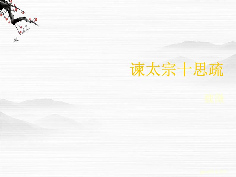《谏太宗十思疏》课件1(26张PPT)01