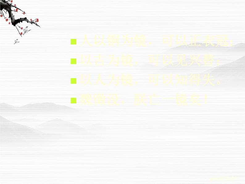 《谏太宗十思疏》课件1(26张PPT)02