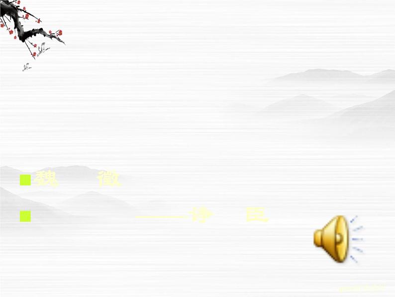 《谏太宗十思疏》课件1(26张PPT)05