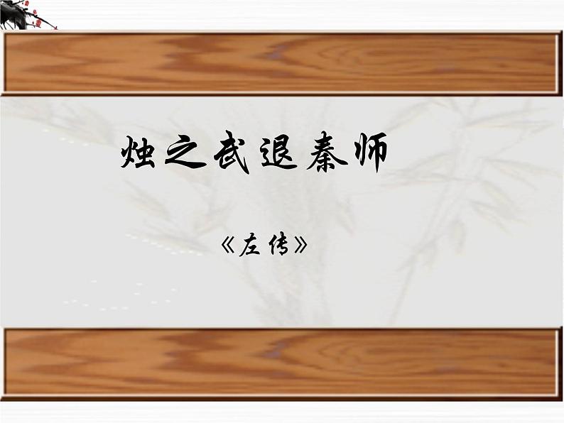 届高一语文同步课件:4.1.1《烛之武退秦师》4(苏教版必修3)01