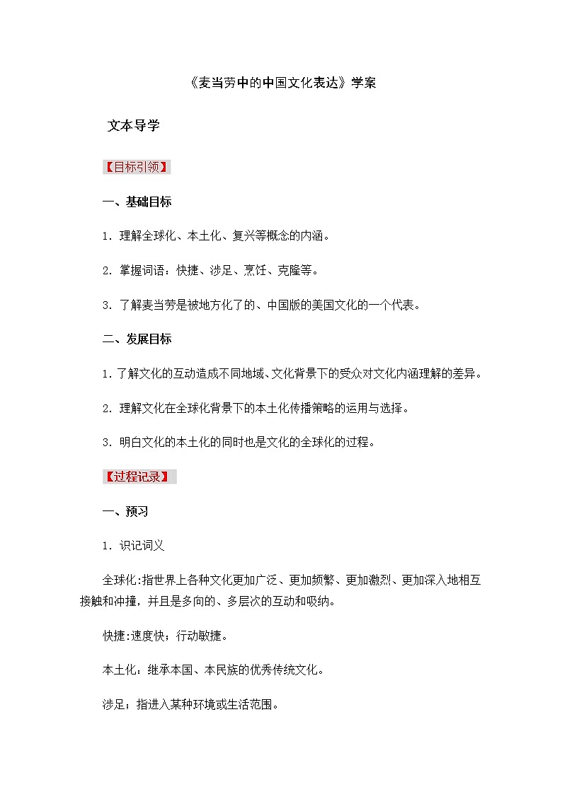 高二语文课前预习学案:3.3.2《麦当劳中的中国文化表达》(苏教版必修3)01