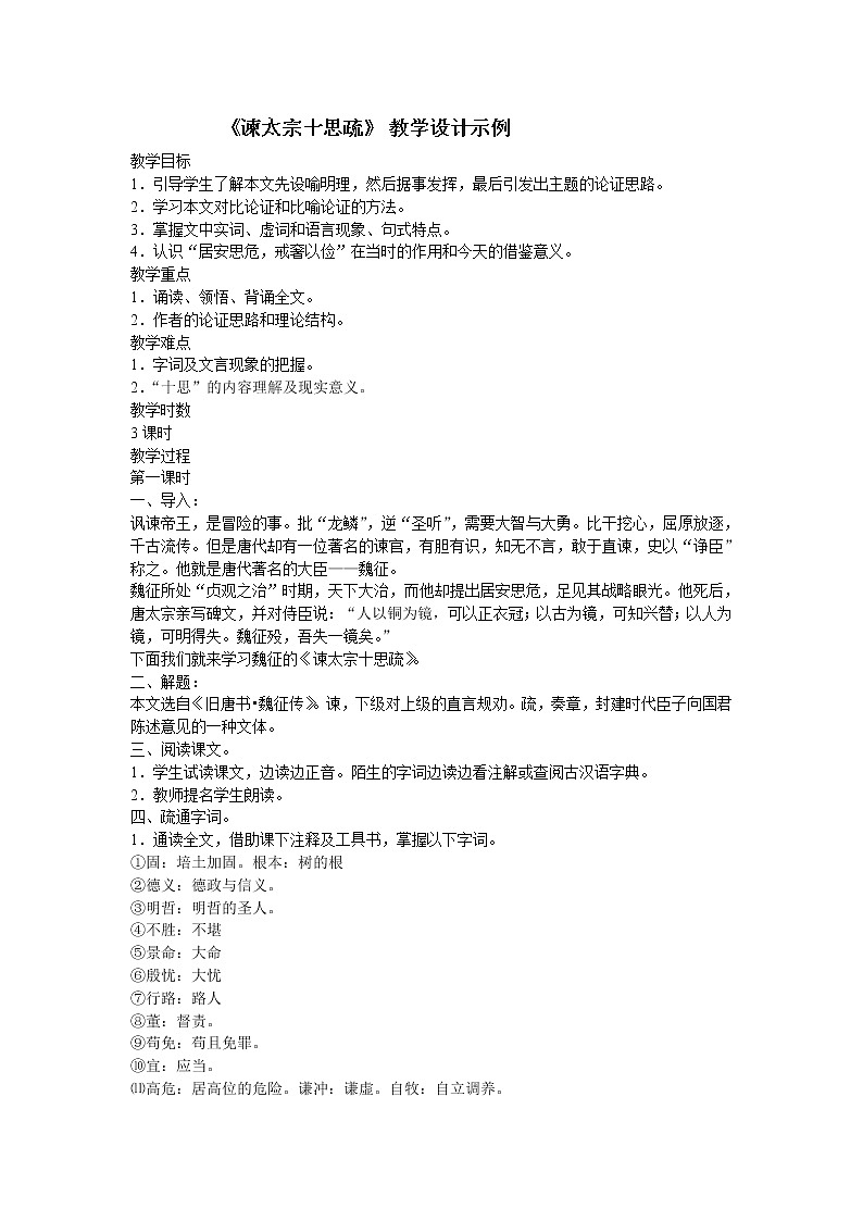 《谏太宗十思疏》教案2(苏教版必修3)第1页