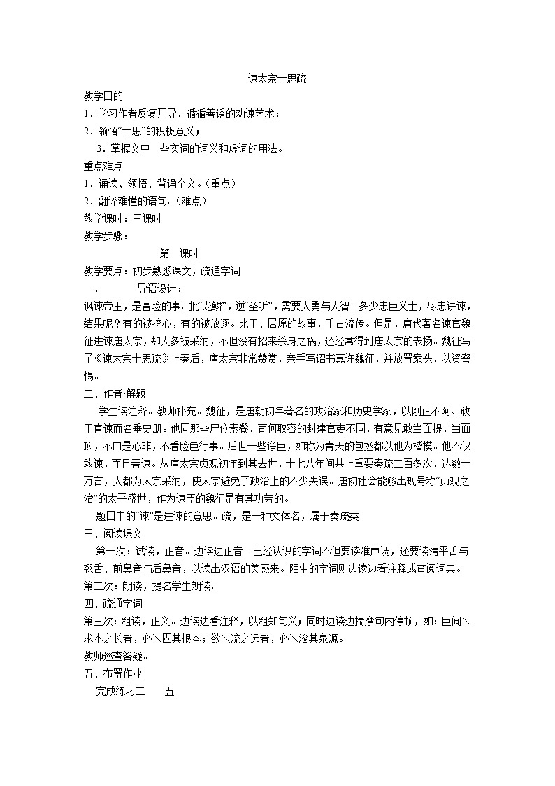 《谏太宗十思疏》教案7(苏教版必修3)01