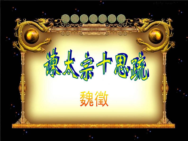 届高一语文同步课件:4.1.2《谏太宗十思疏》1(苏教版必修3)02