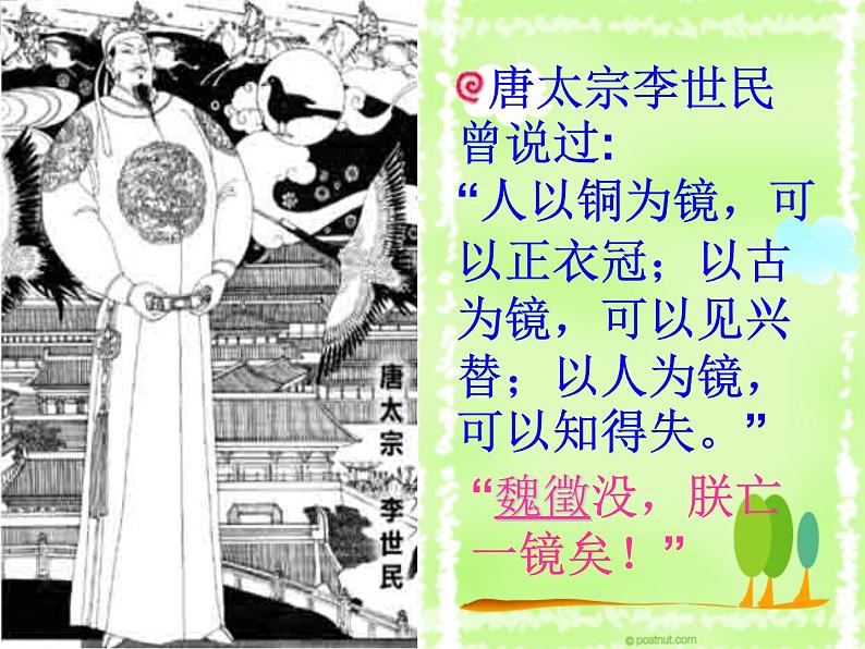 届高一语文同步课件:4.1.2《谏太宗十思疏》1(苏教版必修3)03