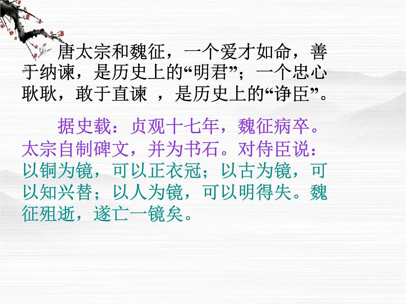 江苏省宿迁市马陵中学高一语文《谏太宗十思疏》课件 苏教版必修302