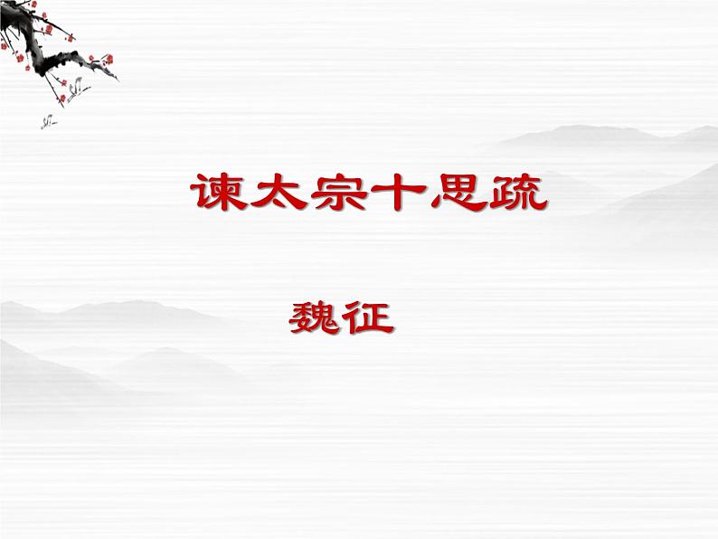 江苏省宿迁市马陵中学高一语文《谏太宗十思疏》课件 苏教版必修303