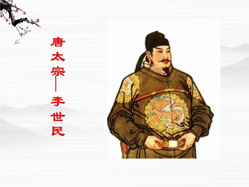 江苏省宿迁市马陵中学高一语文《谏太宗十思疏》课件 苏教版必修304