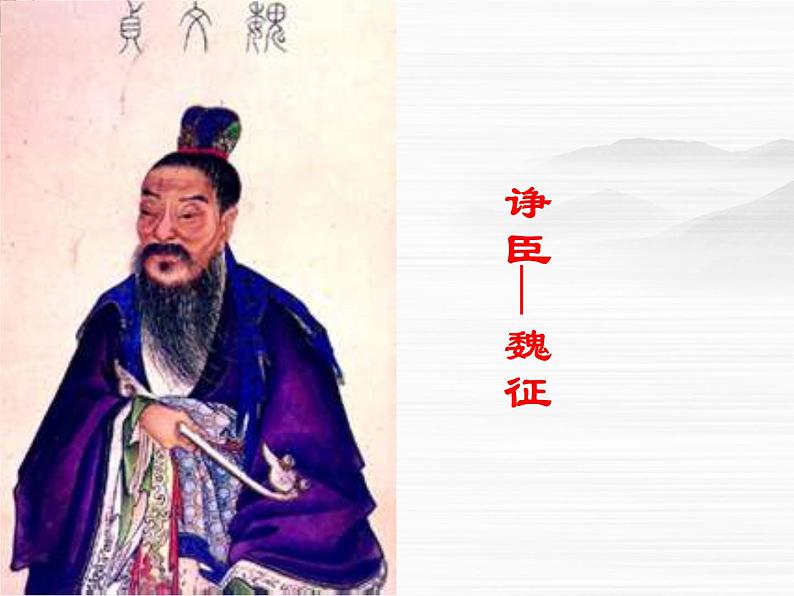 江苏省宿迁市马陵中学高一语文《谏太宗十思疏》课件 苏教版必修305