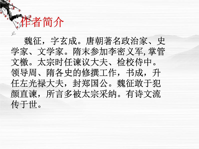 江苏省宿迁市马陵中学高一语文《谏太宗十思疏》课件 苏教版必修306