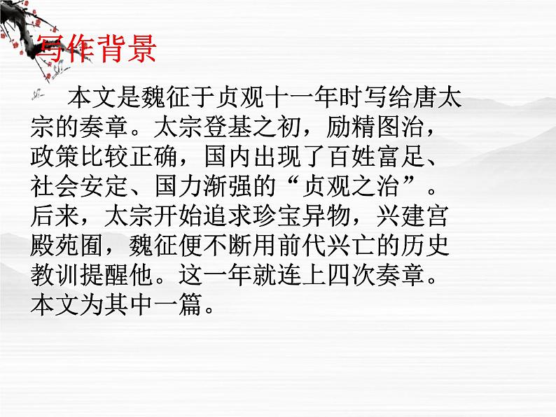 江苏省宿迁市马陵中学高一语文《谏太宗十思疏》课件 苏教版必修307